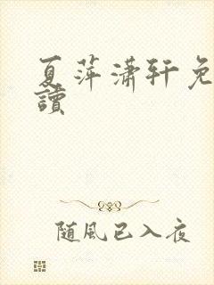 夏萍潇轩免费阅读