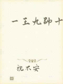 一王九帅十二宫