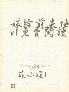 嫁给前夫他爹1v1免费阅读