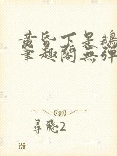 黄昏下是鹅po笔趣阁无弹窗