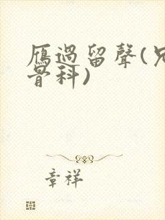 雁过留声(兄妹骨科)