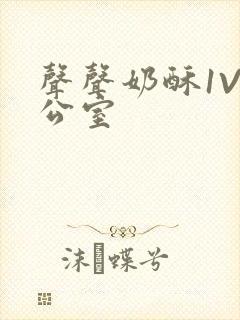 声声奶酥1V办公室