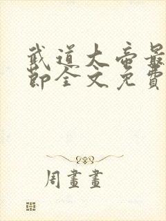 武道大帝最新章节全文免费阅读