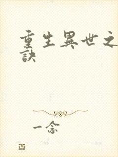 重生异世之乾坤诀