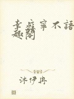 幸瘾宁不语评笔趣阁