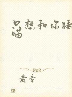 只想和你睡月半喵