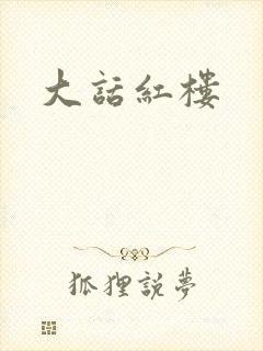 大话红楼
