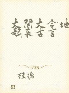 大开大合地动了起来古言