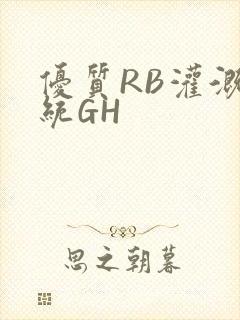 优质RB灌溉系统GH