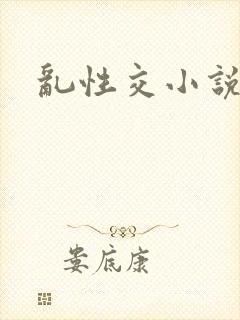 乱性交小说