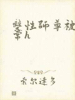 双性师尊被脔日常h