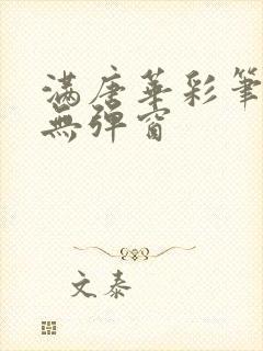 满唐华彩笔趣阁无弹窗