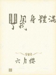 妽妽用身体满足了我