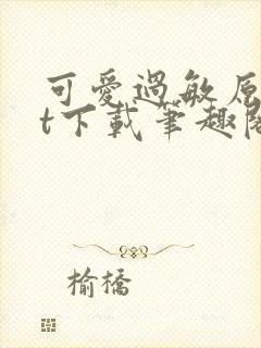 可爱过敏原txt下载笔趣阁