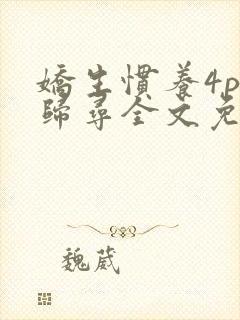 娇生惯养4ph归寻全文免费阅读