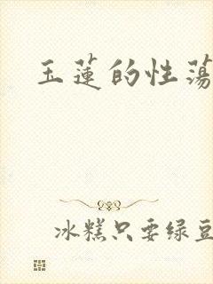 玉莲的性荡生活