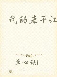 我的老千江湖