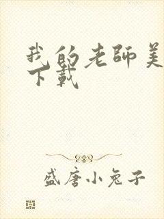 我的老师美如妖下载