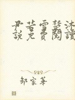 尹若雪楚沐珊小说免费阅读全文最新章节列表