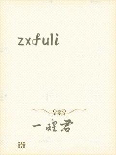zxfuli