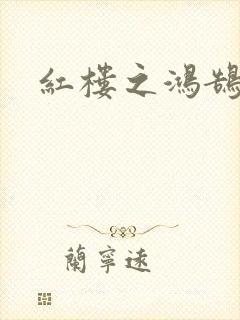 红楼之鸿鹄