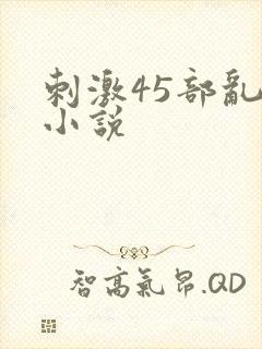 刺激45部乱亲小说