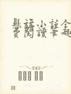 悬旗小说全文免费阅读笔趣阁