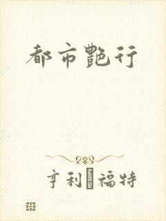 都市艳行