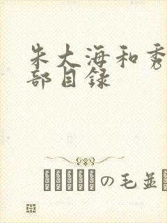 朱大海和秀华全部目录