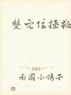 双穴位拯救世界