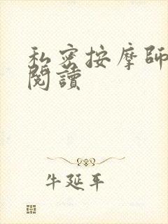 私密按摩师小说阅读