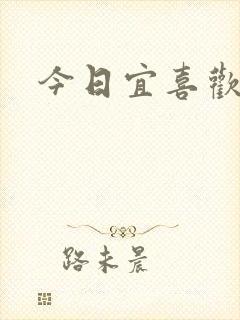 今日宜喜欢