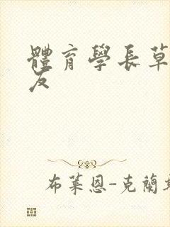 体育学长草了室友