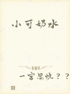 小可奶水