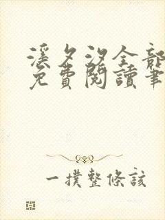 溪夕汐全部小说免费阅读笔趣阁