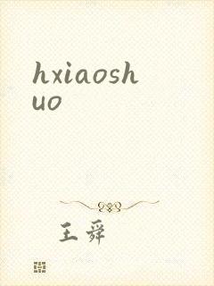 hxiaoshuo