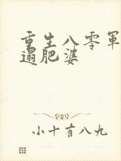 重生八零军嫂邋遢肥婆