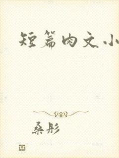 短篇肉文小说