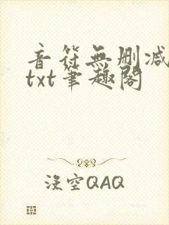 音符无删减全文txt笔趣阁