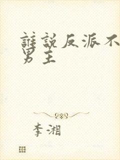 谁说反派不能当男主