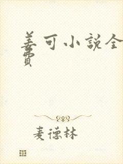 姜可小说全文免费