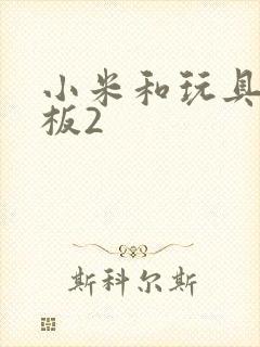 小米和玩具店老板2