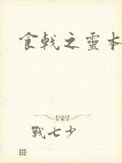 食戟之灵本子