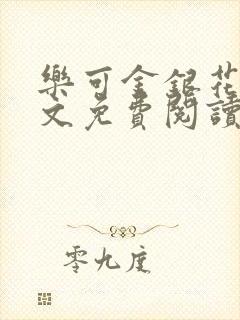 乐可金银花露全文免费阅读在线