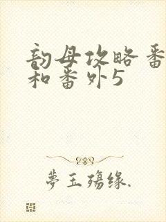 韵母攻略番外4和番外5