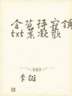 含苞待宠镇国公txt叶凝欢