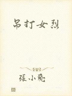 吊打女烈
