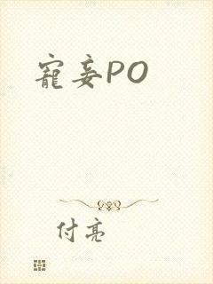 宠妾PO