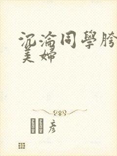 沉沦同学胯下的美妇