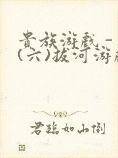 贵族游戏 - (六)拔河游戏